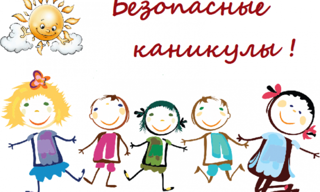 План  декады «Безопасные каникулы» в рамках городской акции «Безопасные каникулы – на пользу!»