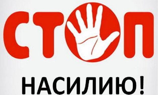 СТОП НАСИЛИЮ В СЕМЬЕ