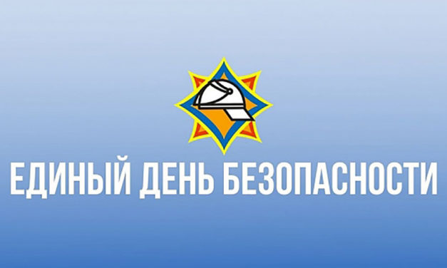 Единый день безопасности