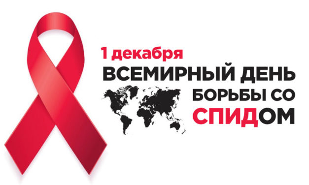 1 декабря – Всемирный день борьбы со СПИДом
