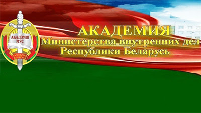 ОТБОР КАНДИДАТОВ В АБИТУРИЕНТОВ В УЧРЕЖДЕНИЕ ОБРАЗОВАНИЯ «АКАДЕМИЯ МИНИСТЕРСТВА ВНУТРЕННИХ ДЕЛ РЕСПУБЛИКИ БЕЛАРУСЬ» В ИНТЕРЕСАХ СЛЕДСТВЕННОГО КОМИТЕТА