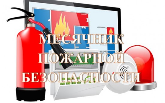 Месячник пожарной безопасности