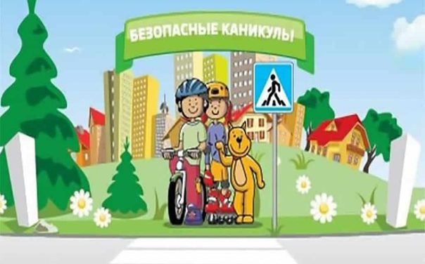 Городская акция «Безопасные каникулы – на пользу!»