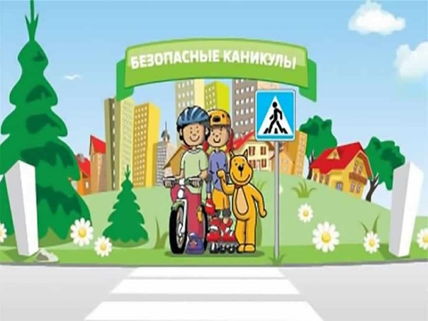 Городская акция «Безопасные каникулы – на пользу!»