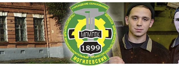 Могилёвский государственный машиностроительный профессионально-технический колледж