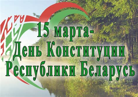 День Конституции Республики Беларусь