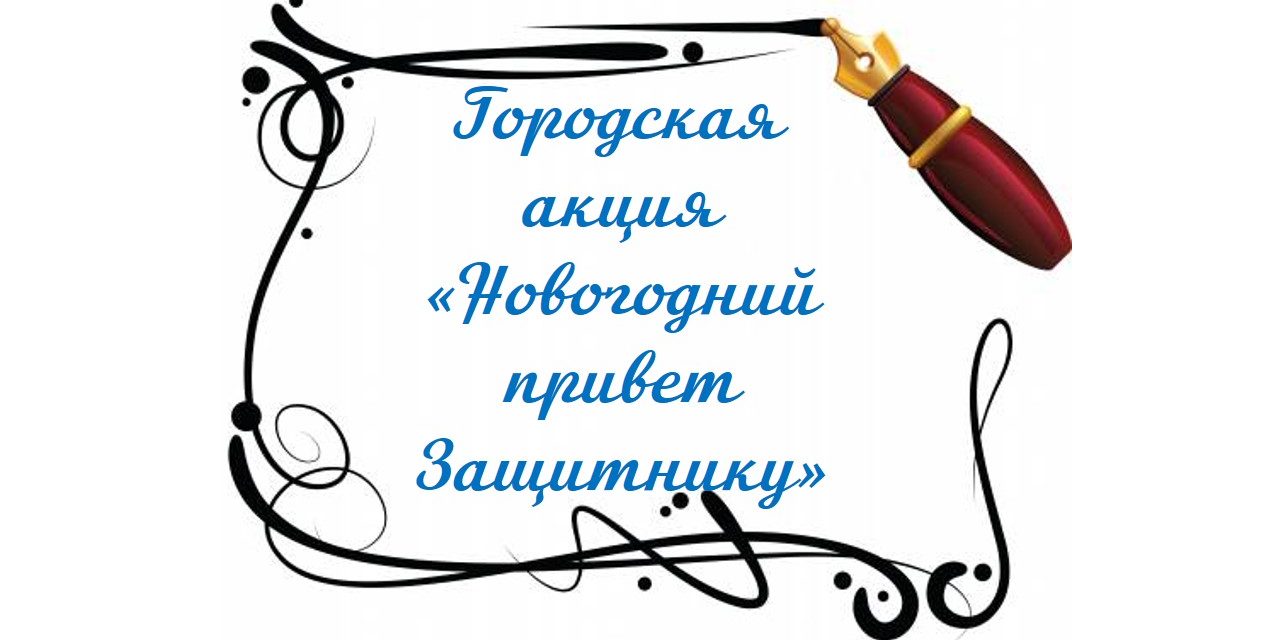 Письмо Защитнику