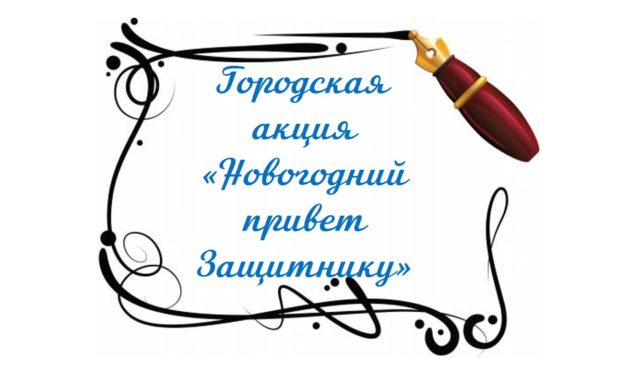 Письмо Защитнику