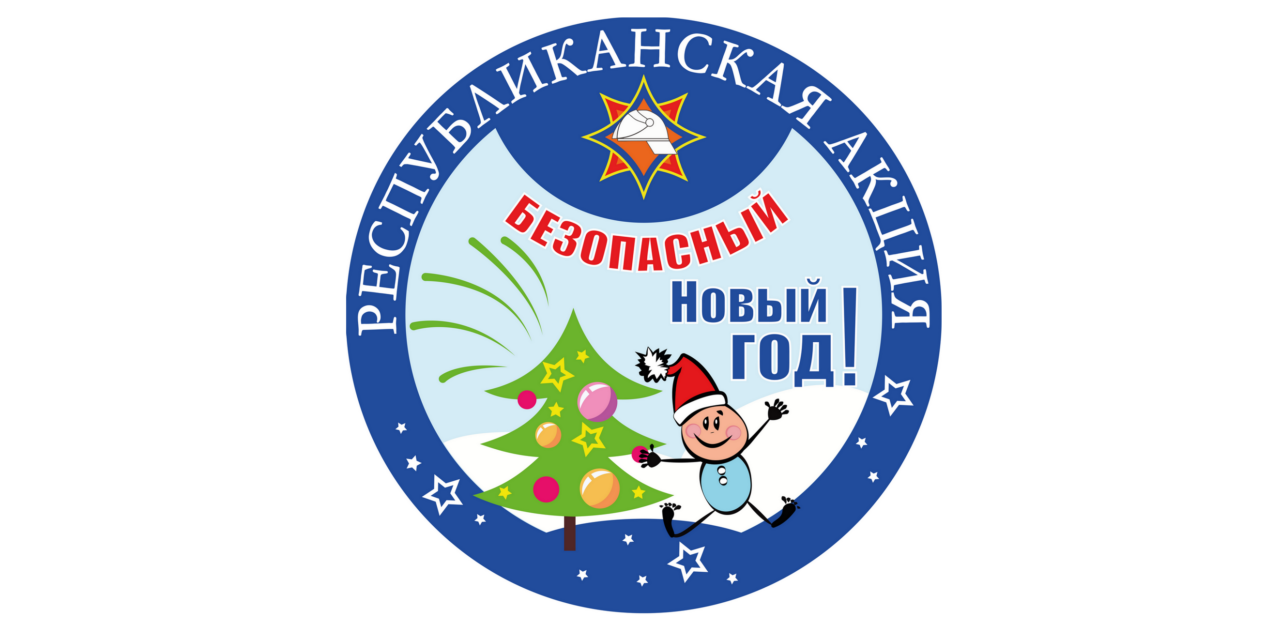 Акция «Безопасный Новый год!»