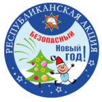 Акция «Безопасный Новый год!»