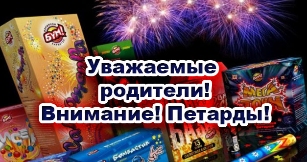 ИНФОРМИРУЕТ ПРОКУРОР!!! «ПЕТАРДЫ – детям не игрушка»