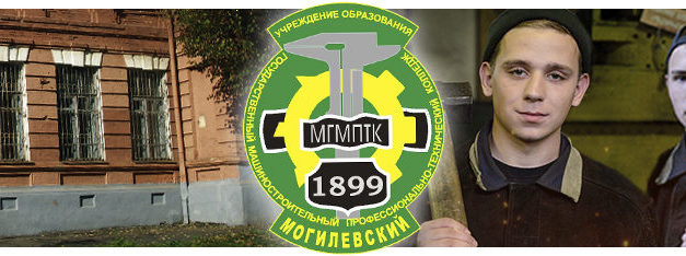 УО «Могилёвский государственный машиностроительный колледж»