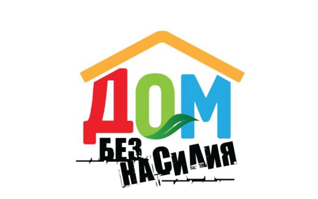 Республиканская профилактическая акция «Дом без насилия»