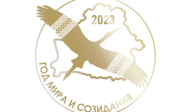 Год мира и созидания