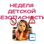 Неделя детской безопасности