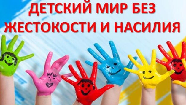 Единый день профилактики жестокости и насилия в отношении детей