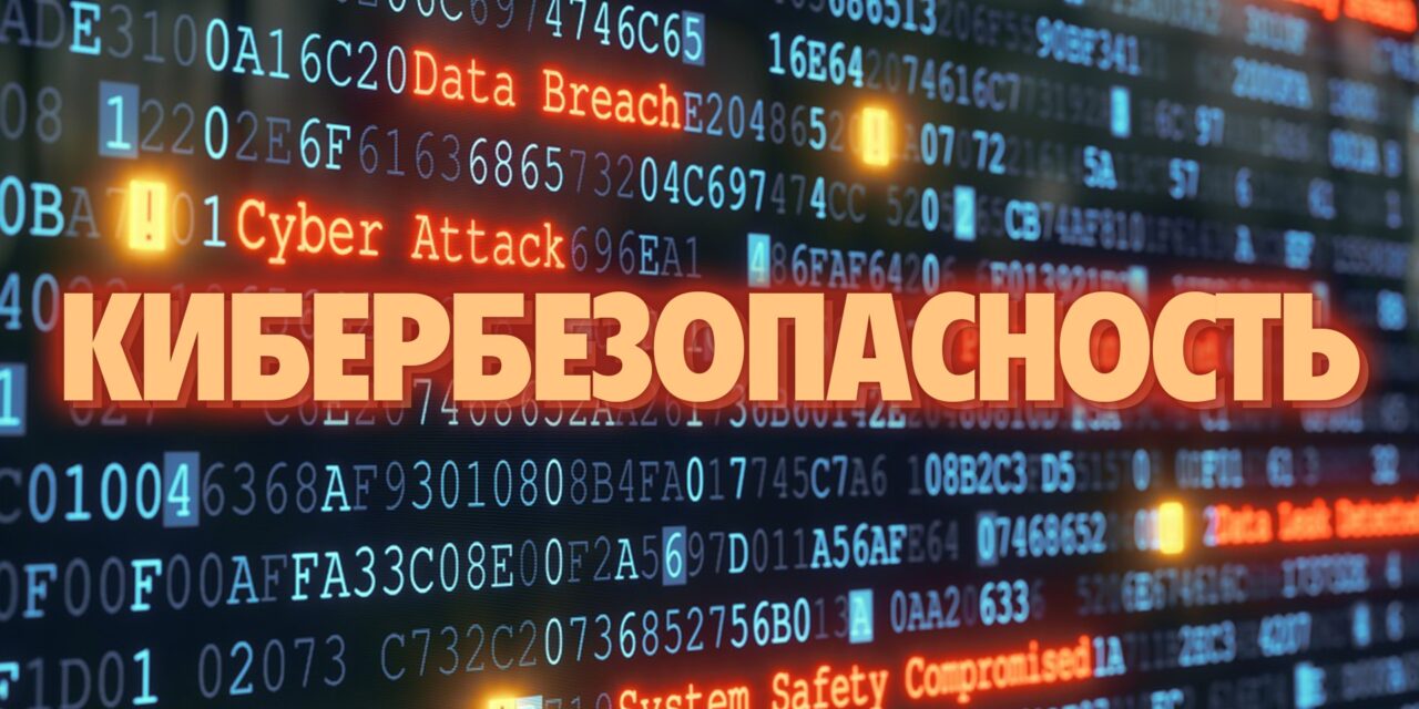 Декада кибербезопасности