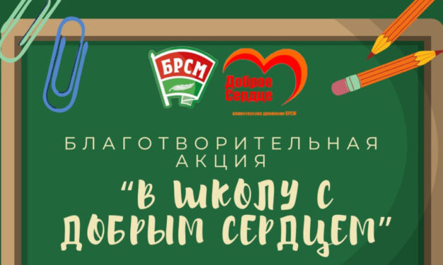 В школу с добрым сердцем