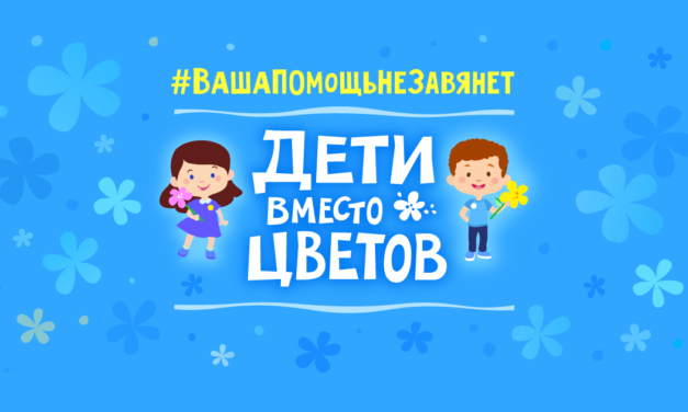 Дети вместо цветов
