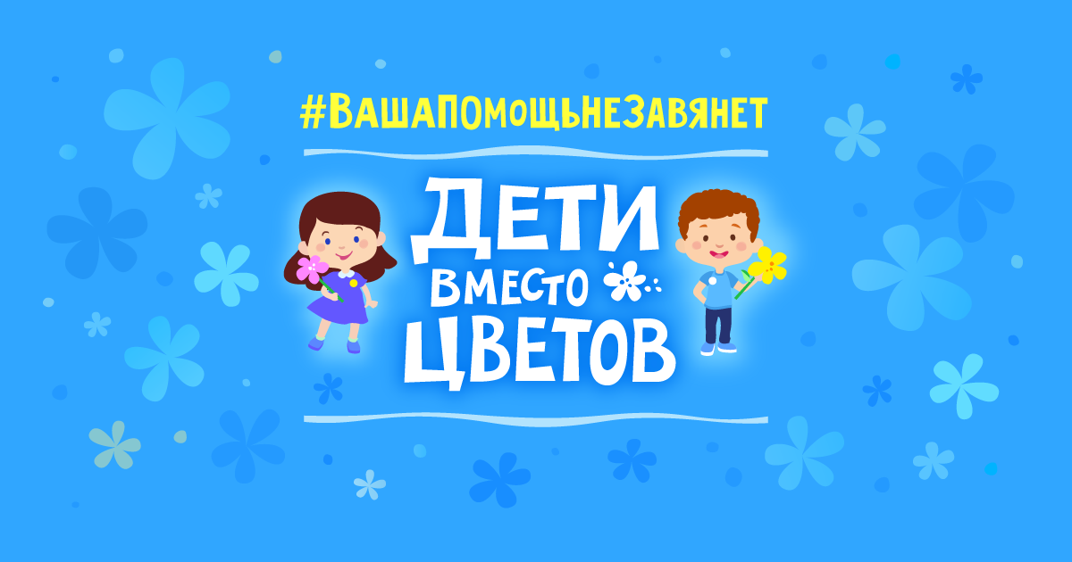 Дети вместо цветов