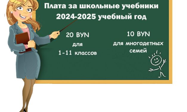 Информация о плате за пользование учебниками в 2024/2025 учебном году