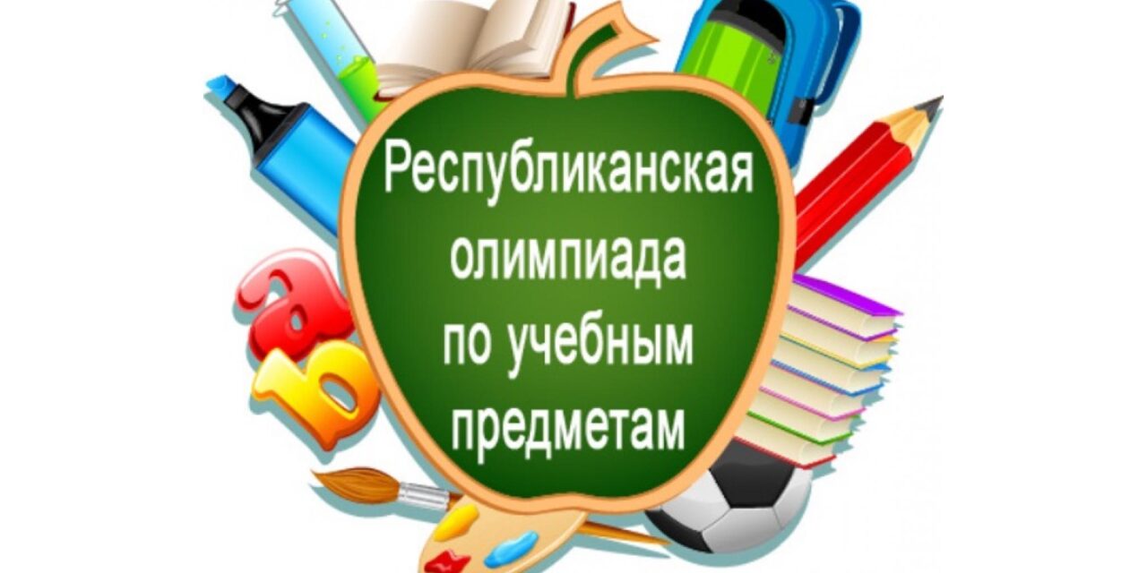 Первый этап республиканской олимпиады по учебным предметам