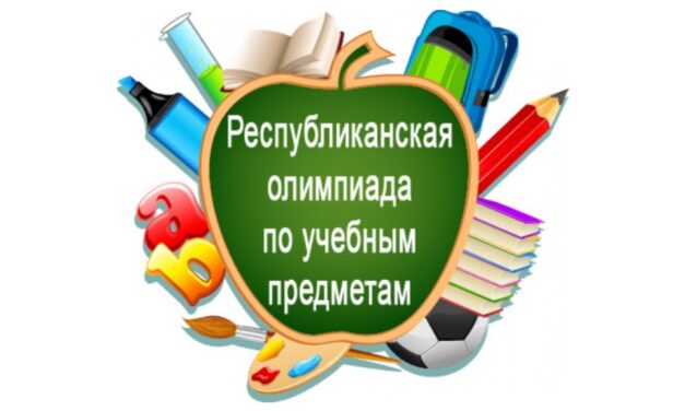 Первый этап республиканской олимпиады по учебным предметам