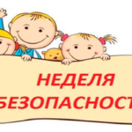 Неделя детской безопасности