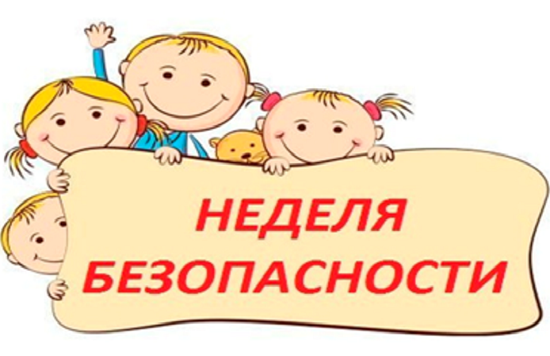 Неделя детской безопасности