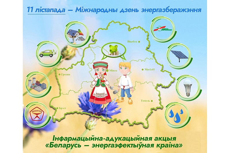 Беларусь – энергоэффективная страна
