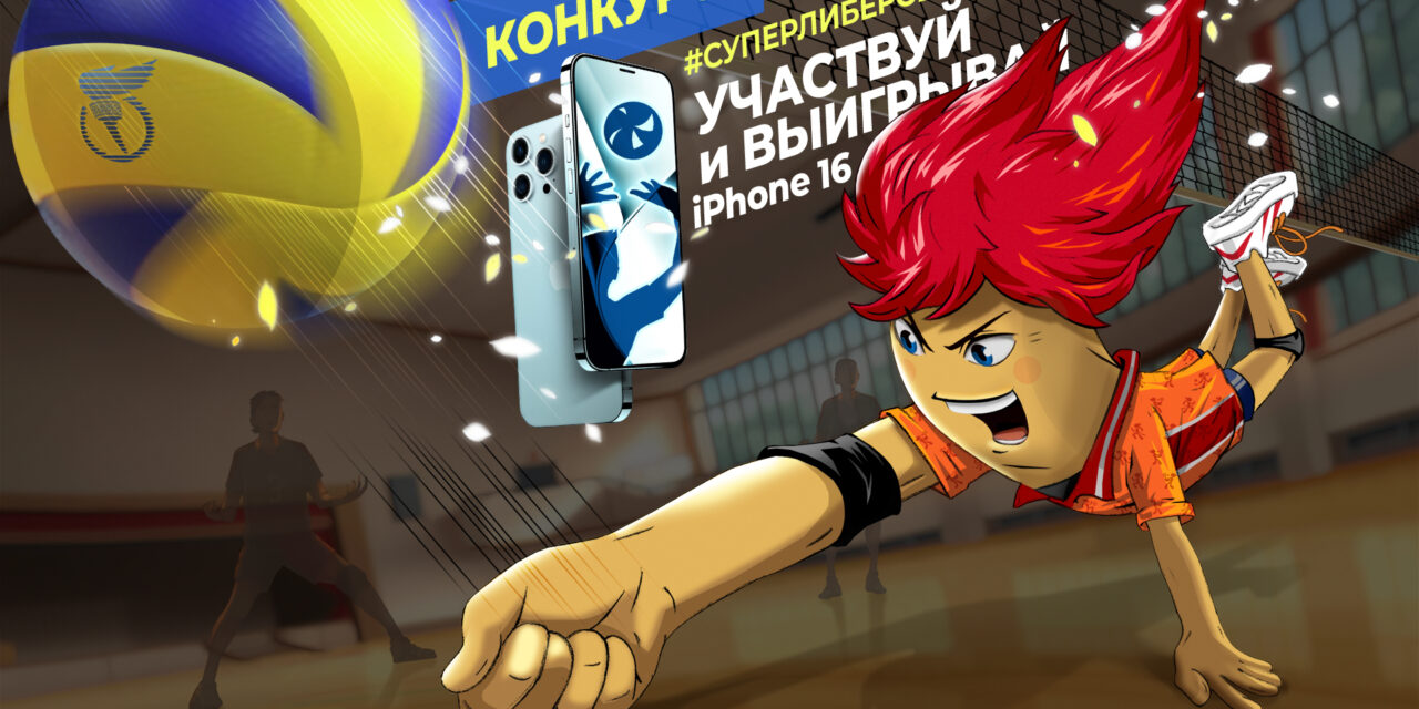 Супер Либеро! Старт 3 сезона конкурса