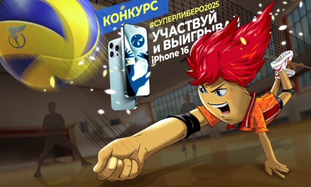 Супер Либеро! Старт 3 сезона конкурса