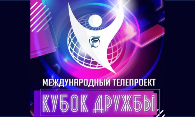 КУБОК ДРУЖБЫ