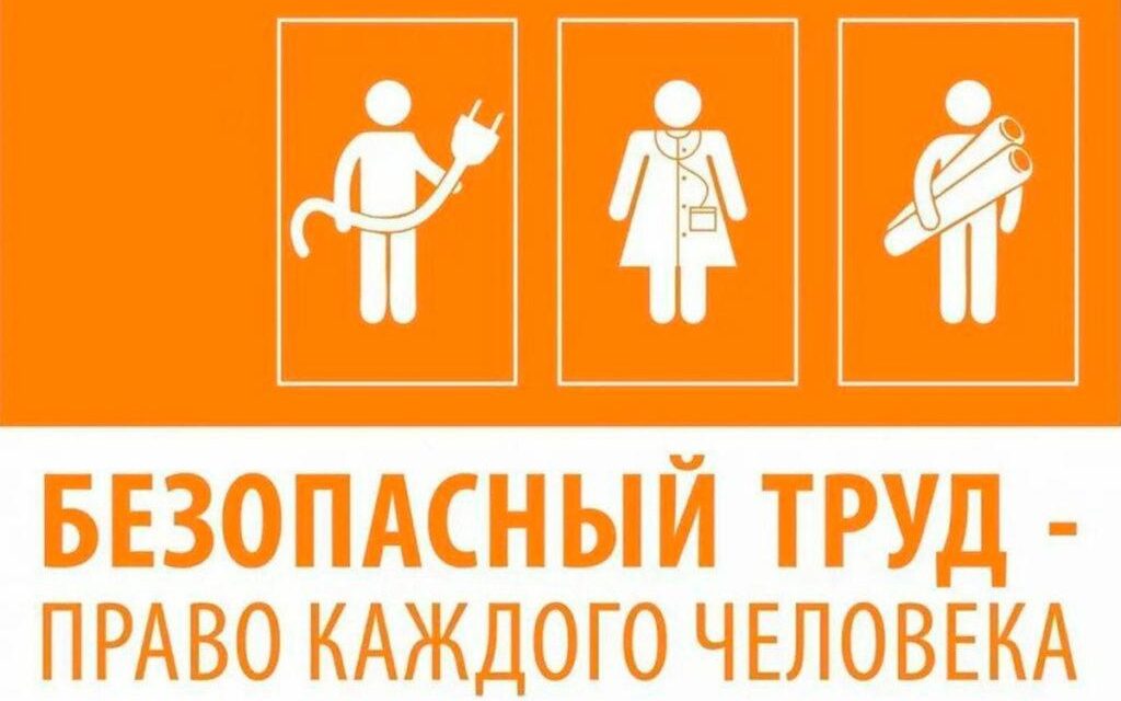 МЕСЯЧНИК БЕЗОПАСНОГО ТРУДА
