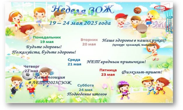 Неделя ЗОЖ