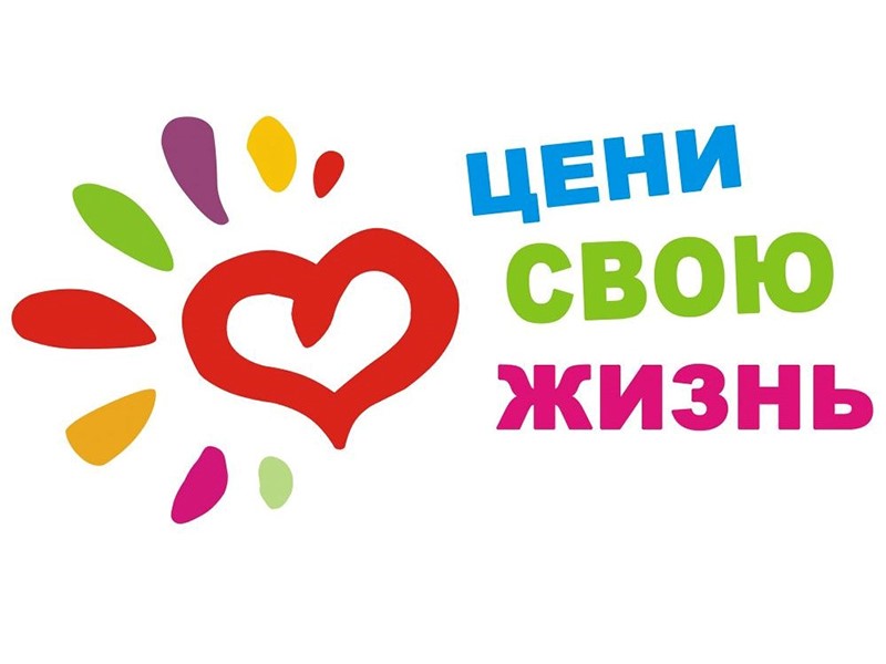 Месячник, направленный на формирование позитивного мышления, принципов здорового образа жизни, предупреждения суицидального поведения