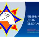 Единый день безопасности