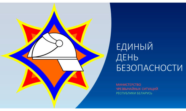Единый день безопасности