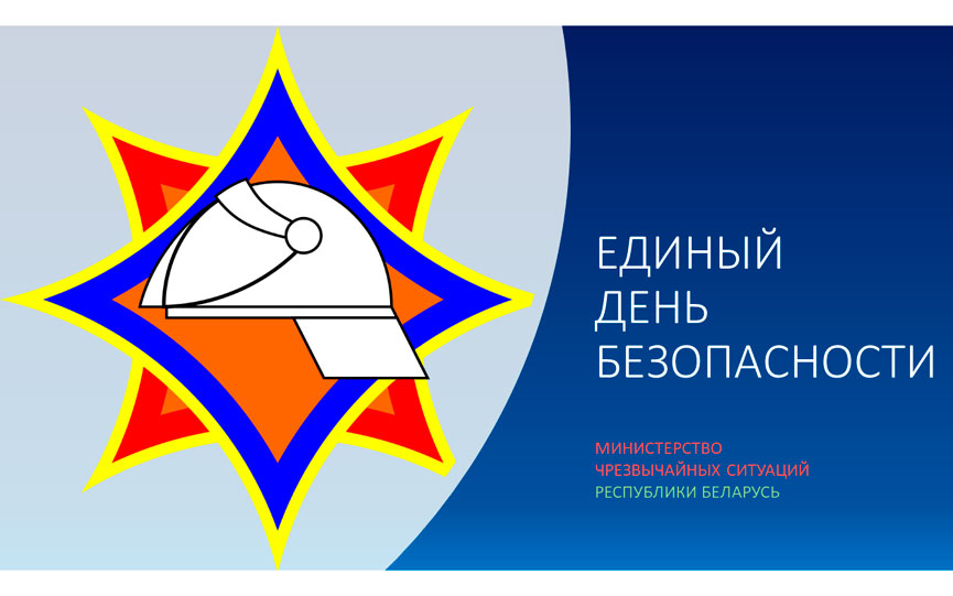 Единый день безопасности