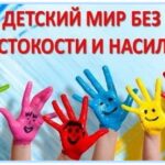 Месячник по предупреждению и выявлению насилия и эксплуатации в отношении несовершеннолетних