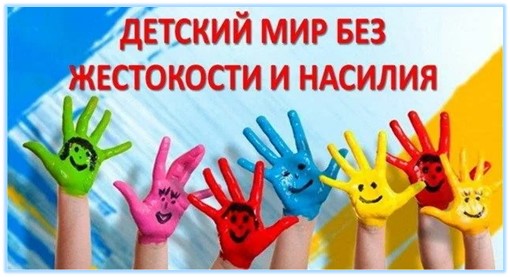 Месячник по предупреждению и выявлению насилия и эксплуатации в отношении несовершеннолетних