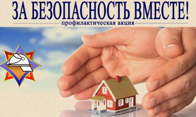 Республиканская акция МЧС «За безопасность вместе!»