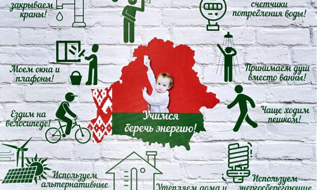 Республиканская информационно-образовательная акция «Беларусь – энергоэффективная страна»