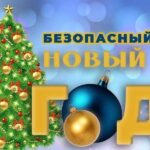 Безопасный Новый год!