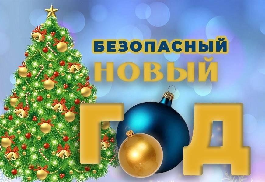 Безопасный Новый год!