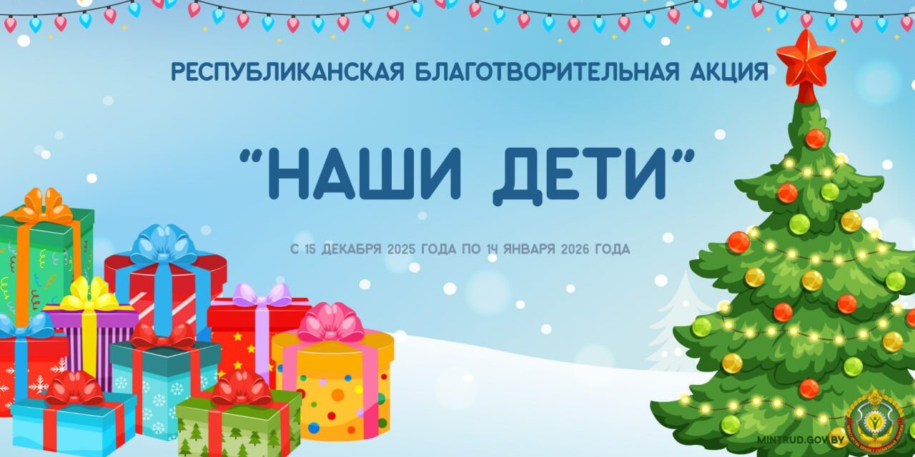 Новогодняя республиканская акция «Наши дети» 2025-2026