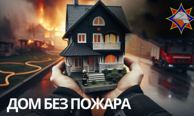 Дом без пожара