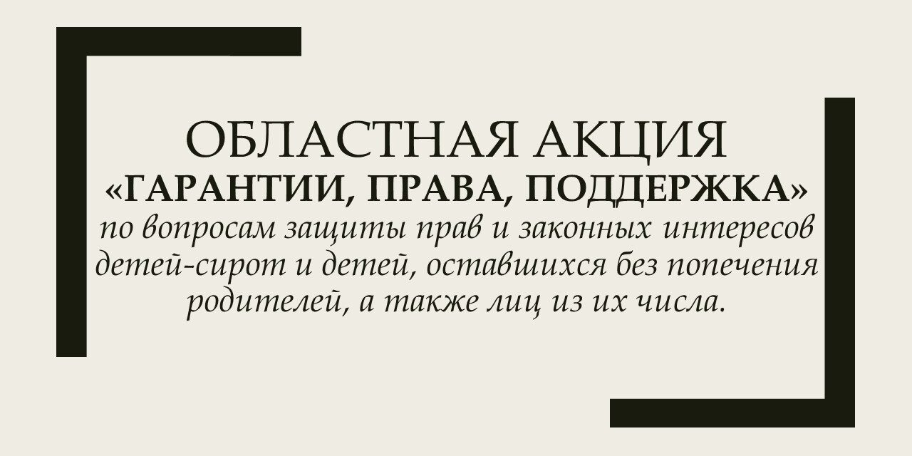 Информация о проведении областной акции «Гарантии, права, поддержка»