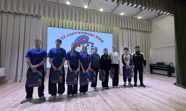 53‑й слёт‑конкурс отрядов ЮИД: достойный результат команды школы №15
