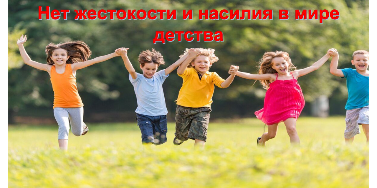 Областная профилактическая акция «Нет жестокости и насилия в мире детства»